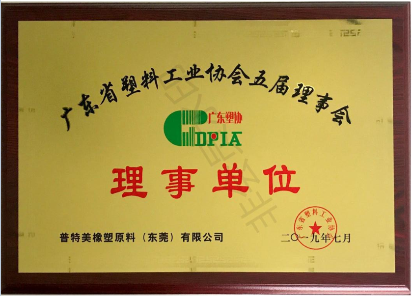 熱烈祝賀我司正式加入“廣東省塑料工業協會”