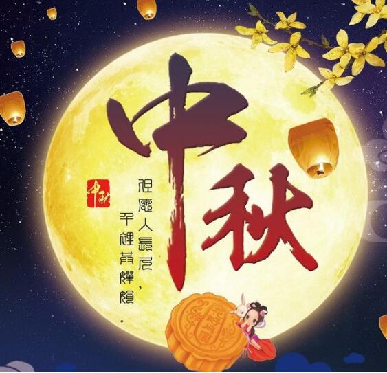 來自公司的中秋祝福，您收到了嗎？