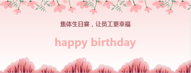 第三季生日宴丨與團隊共成長丨攜手鑄輝煌
