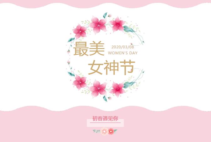 女神節丨初春遇見你