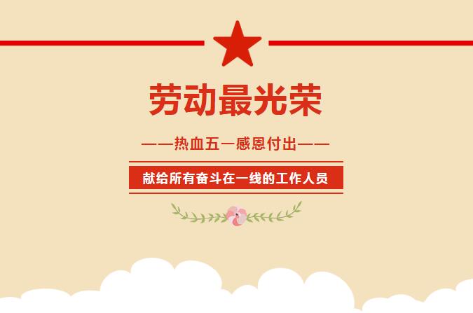 勞動最光榮！獻給所有奮斗在一線的工作人員