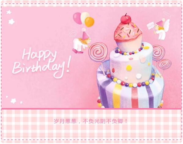 二季度員工生日會丨歲月蔥蔥，不負光陰不負卿！